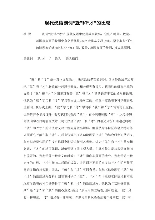 现代汉语副词“就”和“才”的比较