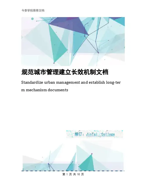 规范城市管理建立长效机制文档