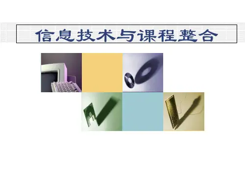 信息技术与课程整合的教学模式及案例