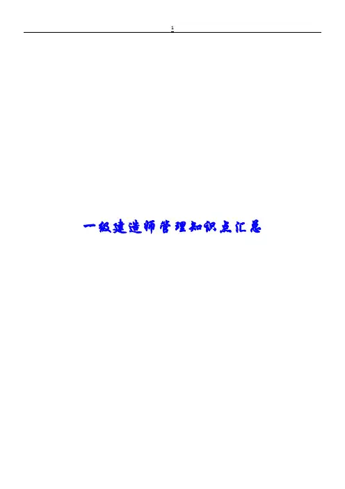 2019一建管理重点-掌握必过