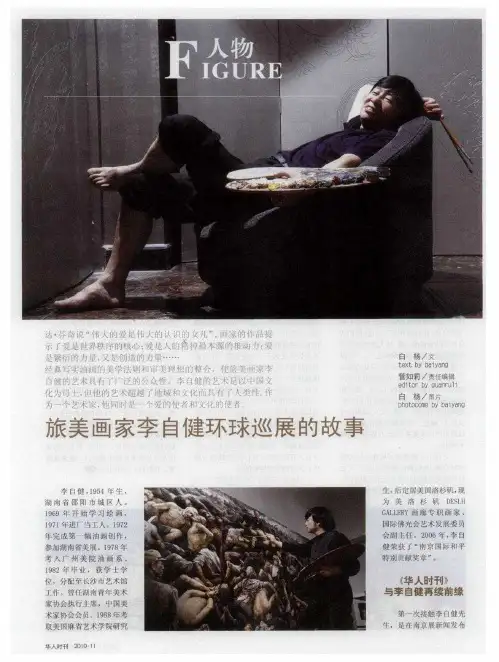 旅美画家李自健环球巡展的故事