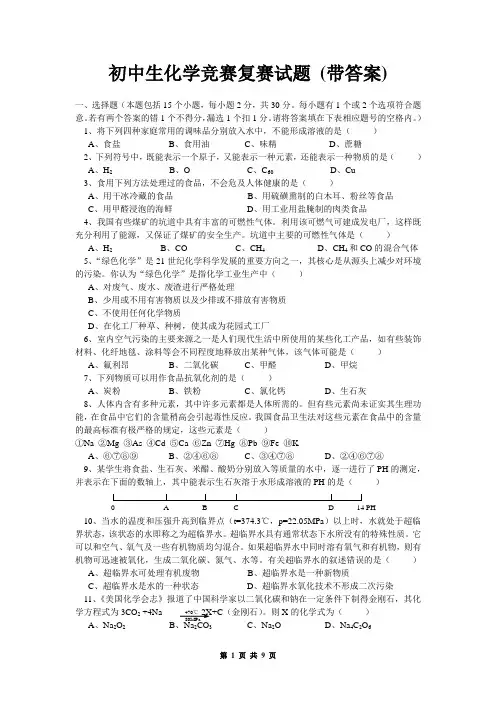 初中生化学竞赛复赛试题 (带答案)