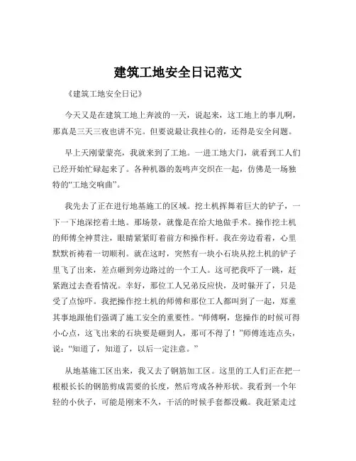 建筑工地安全日记范文
