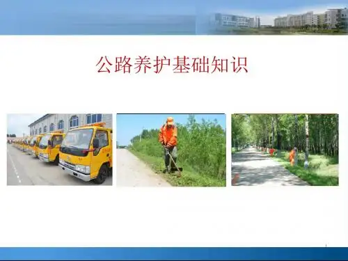 公路养护基础知识讲座