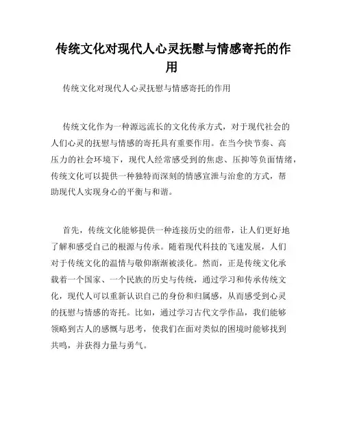  传统文化对现代人心灵抚慰与情感寄托的作用