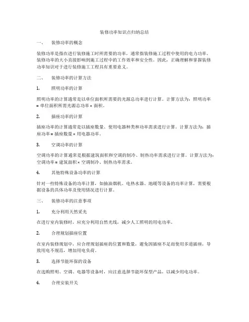 装修功率知识点归纳总结