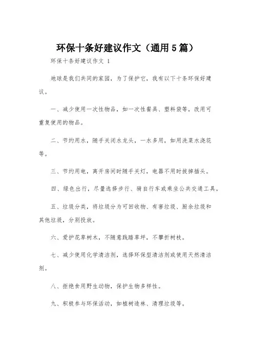 环保十条好建议作文(通用5篇)