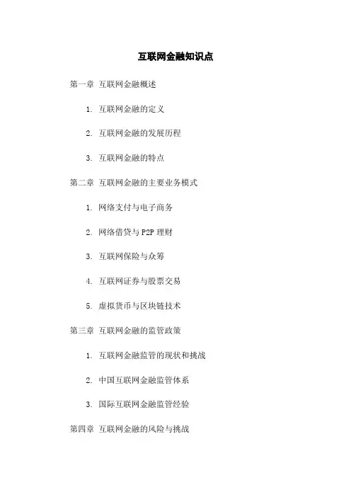 互联网金融知识点