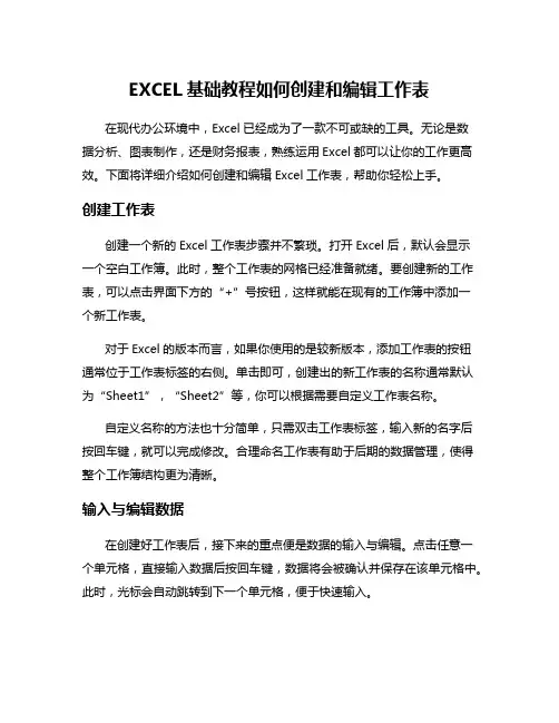 EXCEL基础教程如何创建和编辑工作表
