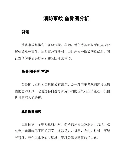 消防事故 鱼骨图分析