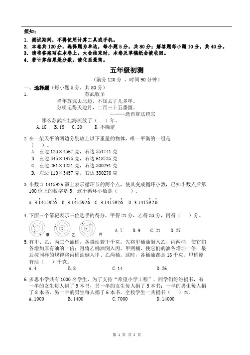 第21届世奥赛地方初赛5年级(含答案)