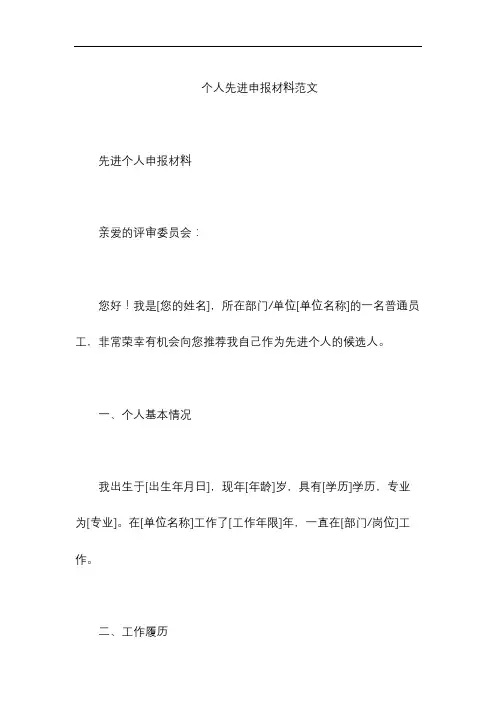 个人先进申报材料范文