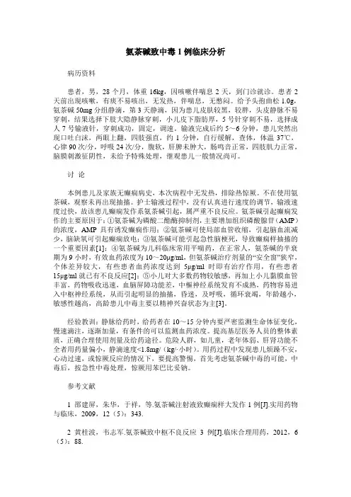 氨茶碱致中毒1例临床分析