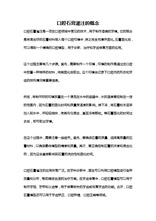 口腔石膏灌注的概念