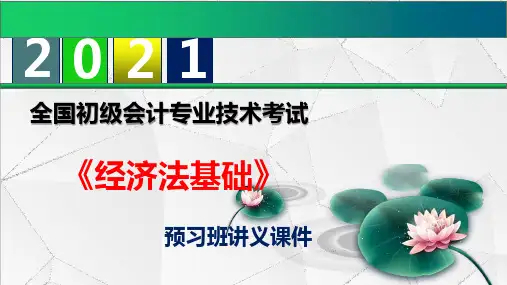 【2021】初级会计职称《经济法基础》预习班讲义课件第一章  总论