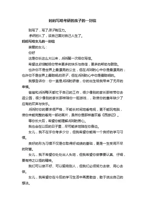 妈妈写给考研的孩子的一封信