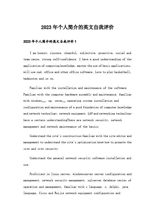 2023年个人简介的英文自我评价