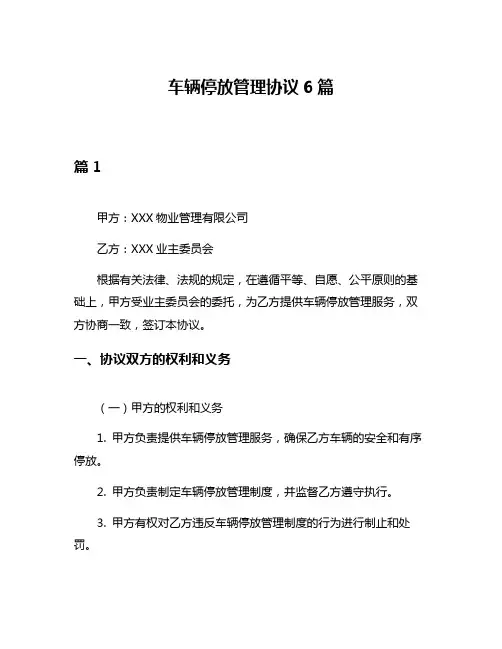 车辆停放管理协议6篇