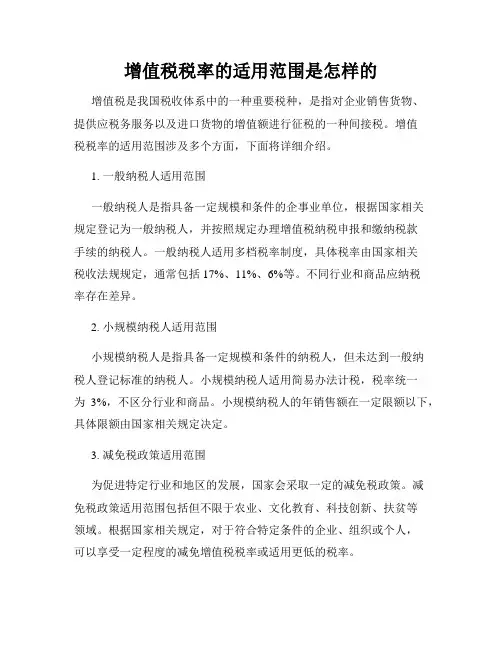增值税税率的适用范围是怎样的