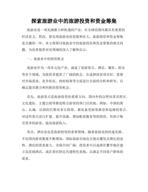探索旅游业中的旅游投资和资金筹集