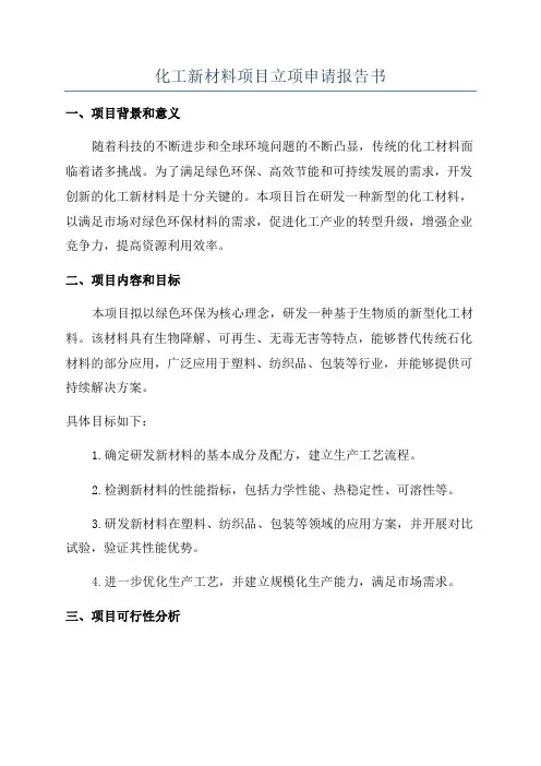 化工新材料项目立项申请报告书