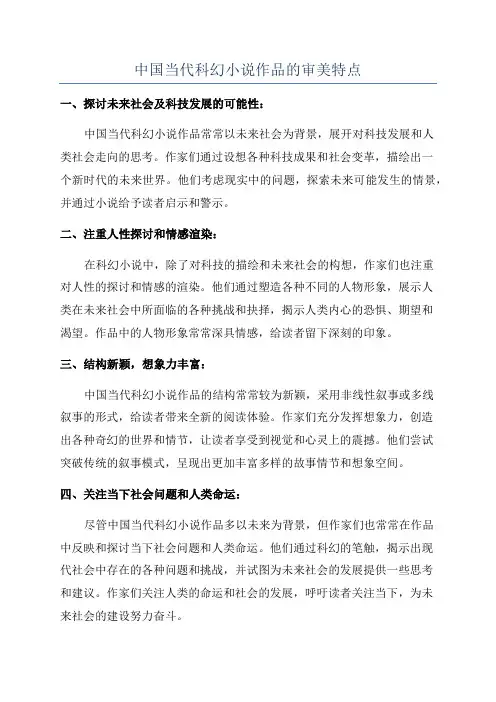 中国当代科幻小说作品的审美特点