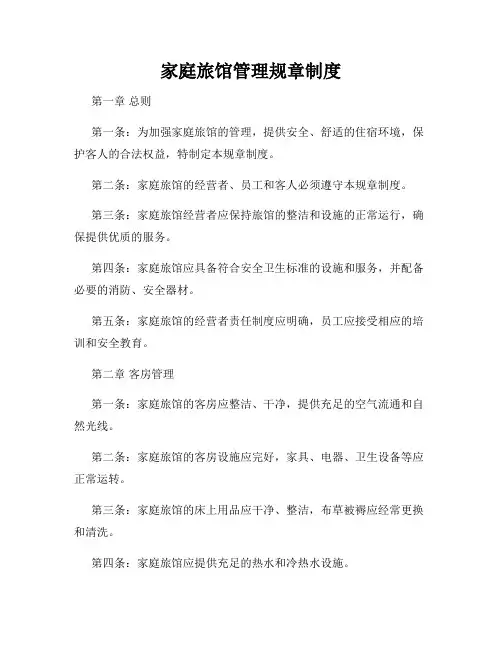 家庭旅馆管理规章制度