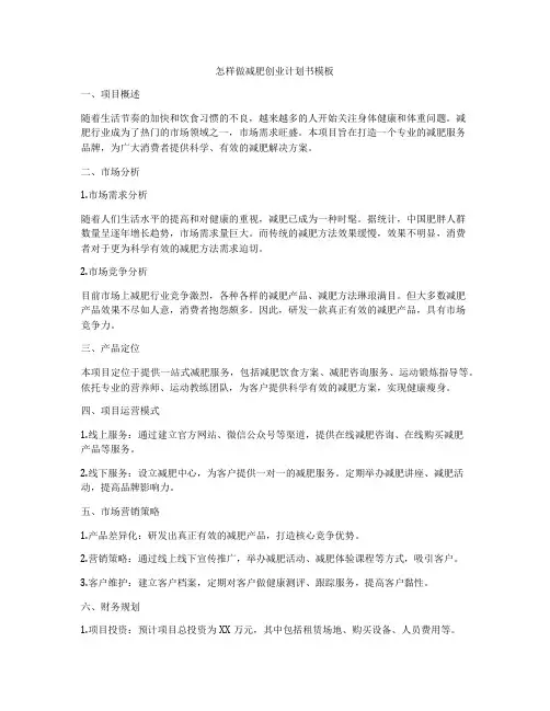 怎样做减肥创业计划书模板