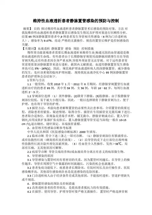 维持性血液透析患者静脉置管感染的预防与控制