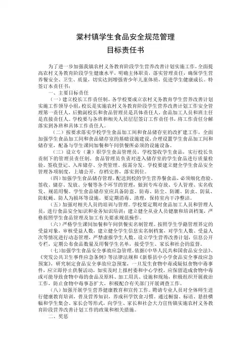 农村义务教育学生食品安全规范管理目标责任书