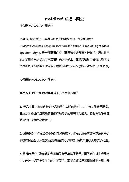 maldi tof 质谱 -回复