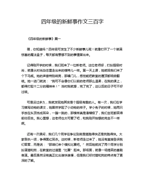 四年级的新鲜事作文三百字