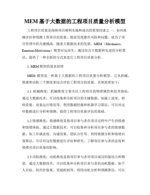 MEM基于大数据的工程项目质量分析模型