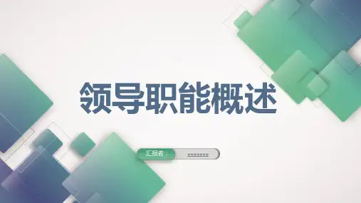 领导职能概述_实用模板