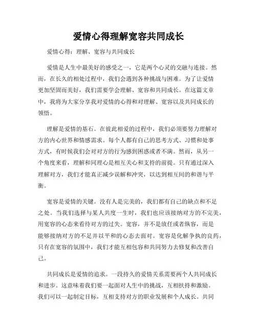 爱情心得理解宽容共同成长