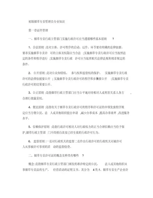 烟草初级技能鉴定复习精华(新教材)1
