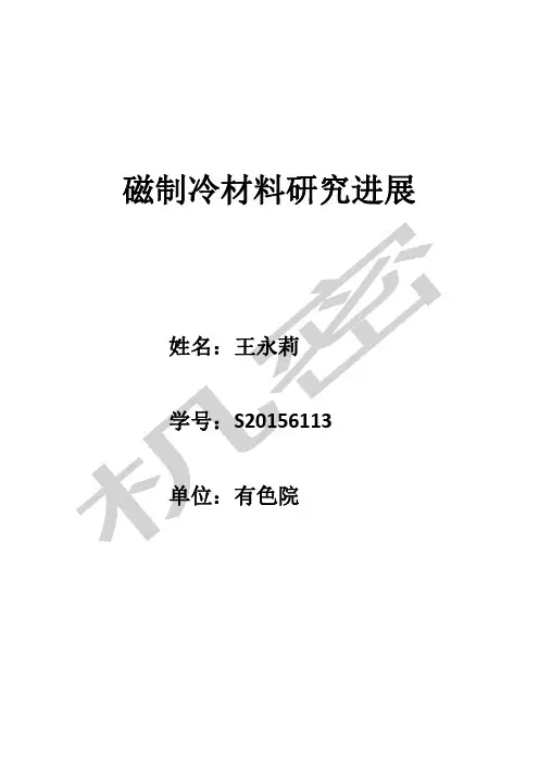 磁制冷研究现状