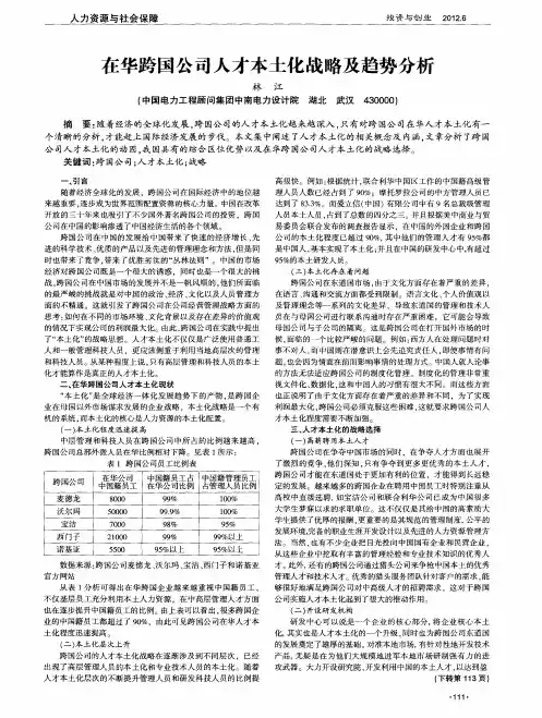 在华跨国公司人才本土化战略及趋势分析