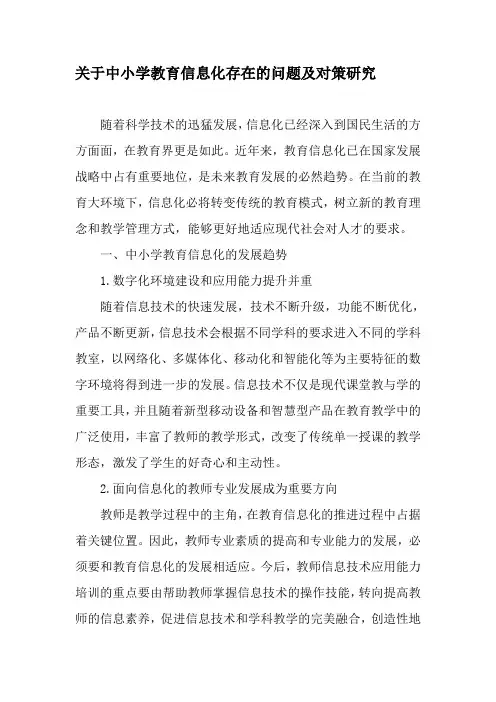关于中小学教育信息化存在的问题及对策研究-最新教育文档