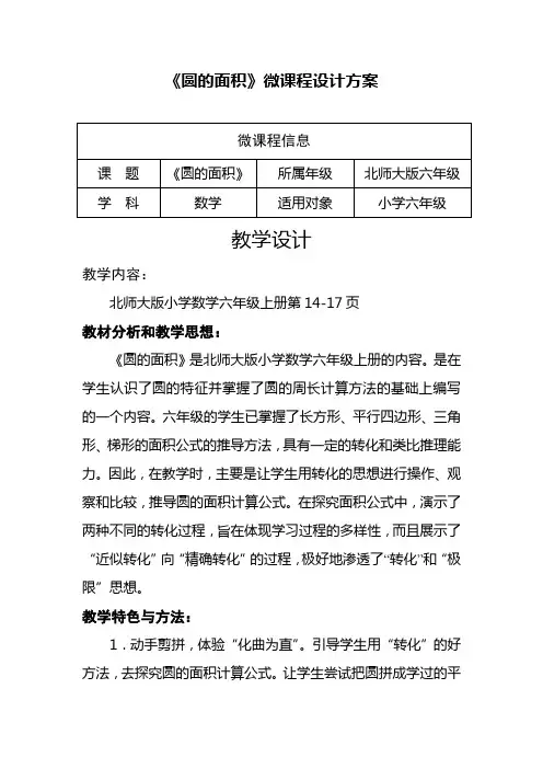 微课《圆的面积》教学设计 