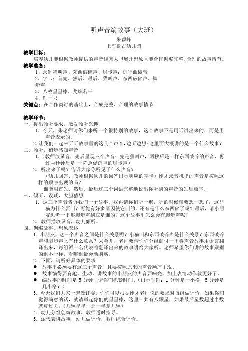 教学名称:听声音编故事(大班) 朱颖峰