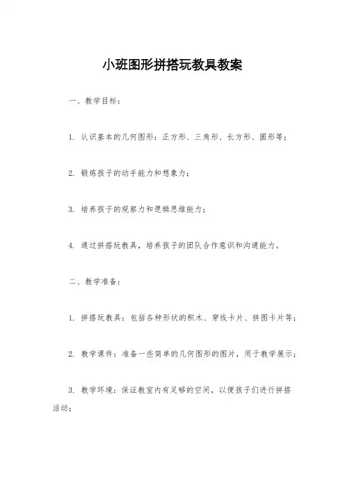 小班图形拼搭玩教具教案