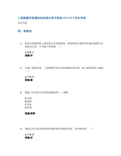 工程测量学智慧树知到课后章节答案2023年下枣庄学院