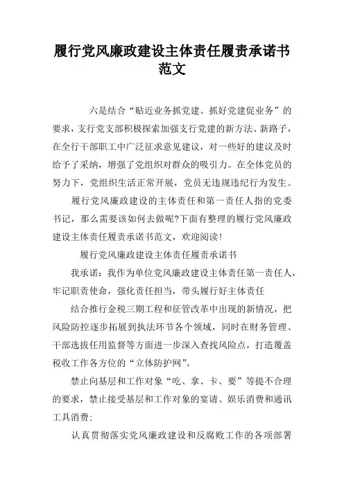 履行党风廉政建设主体责任履责承诺书范文