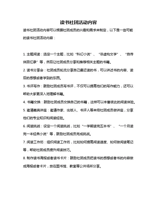 读书社团活动内容