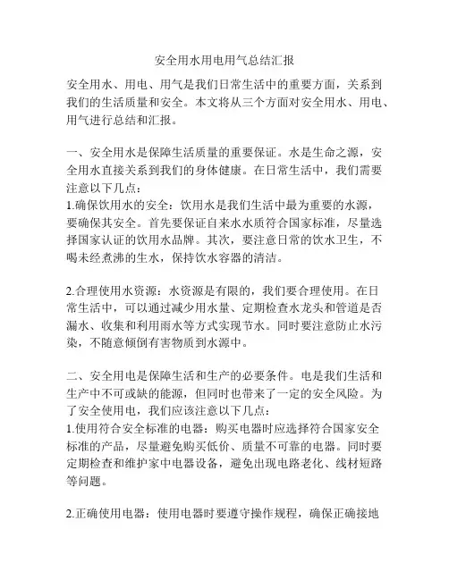 安全用水用电用气总结汇报