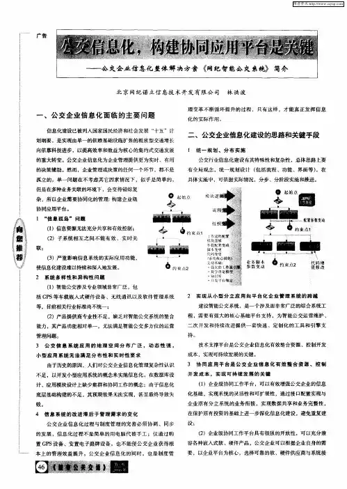 公交信息化,构建协同应用平台是关键——公交企业信息化整体解决方案《网纪智能公交系统》简介