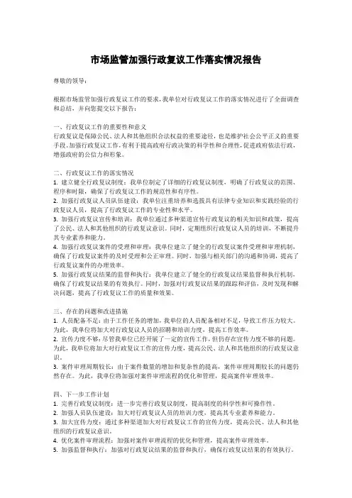 市场监管加强行政复议工作落实情况报告