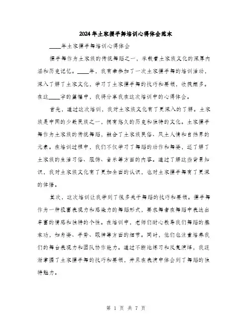 2024年土家摆手舞培训心得体会范本(三篇)
