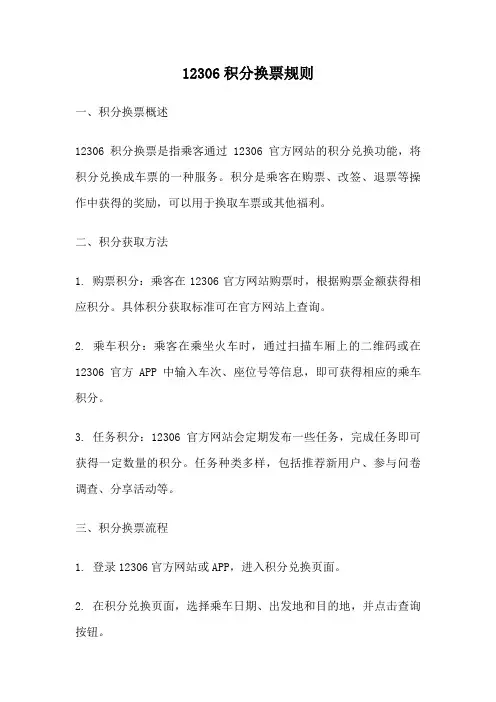 12306积分换票规则